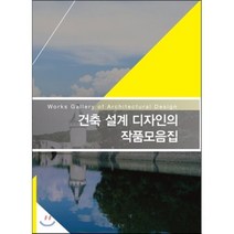 건축설계디자인의 작품모음집, 앤케이북스, 편집부