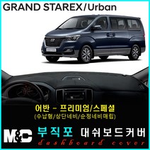2019년 그랜드스타렉스 대쉬보드커버 - 논슬립 썬커버 햇빛차단/눈부심방지, 부직포원단+레드라인+어반(프리미엄/수납형/상단매립형/순정오디오일체형))