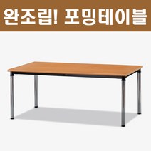 사무용 책상 업소용 회의용 사무실 포밍테이블 현장테이블 회의테이블 세미나테이블 착불, 메이플비취_1500X600