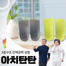 노벨생명공학교정구 아치탄탄 아치인솔 교정깔창 기능성깔창 신발 운동화 구두