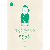 열일곱살에 읽는 맹자-04(메멘토청소년문고)