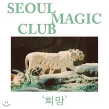 [CD] 서울매직클럽 1집 - 희망, 비스킷 사운드, CD