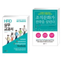 신입사원부터 관리자까지 HRD 교육담당자의 HRD 실무 교과서 + 조직문화가 전략을 살린다 (전2권), 이비락