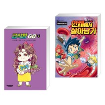 (서점추천) 급식왕GO 8 + 인체에서 살아남기 애니북 (전2권), 샌드박스스토리 키즈