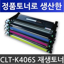 왕고집토너 삼성재생토너 CLT-K406S CLP-360 365W CLX-3300 3304 3305W 3305FW 3307FW SL-C463W C463FW C462FW C467FW 비정품토너, 파랑구입-다쓴토너반납, 1개