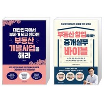 대한민국에서 부자가 되고 싶다면 부동산개발사업을 해라 + 부동산 창업을 위한 중개실무 바이블 (마스크제공)