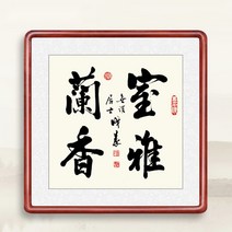 가훈액자 벽걸이 장식 나무액자 한문 원목액자 사훈 말씀 서예 식당 거실 표구, 【하이나바이촨】, 프레임 크기 48x48