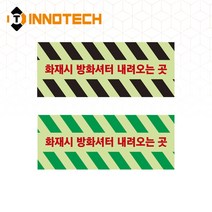 [이노텍] 방화셔터 내려오는곳 바닥용 일반/축광 미끄럼방지 스티커, 16) 410D22-08B