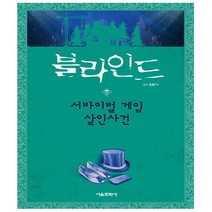 서울문화사. 블라인드 7 - 잠뜰TV 본격 추리 스토리북
