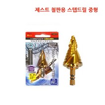 제스트 HSS 철판용 스텝드릴 중형 천공날 비트