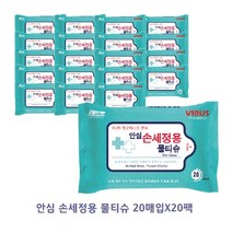 안심 손세정용 물티슈 40g 휴대용/여행용 20매입, 20개