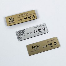 EggUFO 고급 메탈 자석 이름표 명찰 주문제작, 스타일1, 폰트1, 금색무광