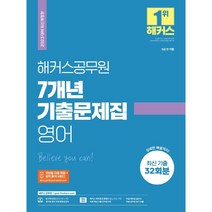 2023 해커스공무원 7개년 기출문제집 영어, 투명, 코일링추가[본권 해설]2권으로