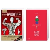New 근육운동가이드 + 8초 만에 통증 리셋 [세트상품]