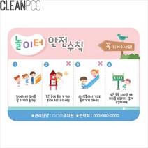 루미루미 놀이터 안전수칙 일러스트 P34327 안전수칙안내판 게시, 단품