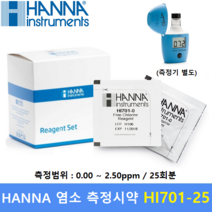 HANNA 수질측정기 염소시약 HI701-25 (0.00~2.50ppm) 수질관리 / 식수 / 수영장 / 학교급식 / 스파등, 1개