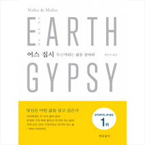 어스 집시 + 미니수첩 제공, 나호 마호