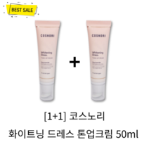 [1+1] 정품 코스노리 화이트닝 드레스 톤업크림 50ml 2개 들뜸 묻어남 없는 화사한 미백 부드럽게 밀착 촉촉 보송 자연스러운 톤업 데일리 메이크업 톤업 크림 COSNORI