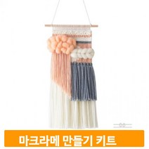 마크라메 만들기 키트 핸드위빙 타피스트리 diy 재료 세트 벽장식 집콕취미, 핑크, 1개