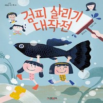 그레이트BOOKS(그레이트북스) 새책-스테이책터 [검피 살리기 대작전] --하늘을 나는 책 1-그레이트BOOKS(그레이트북스)-홍민정 지음 권송이 그림-