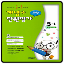 개념플러스 단원평가 초등과학 초5-1 2023년용 5학년1학기