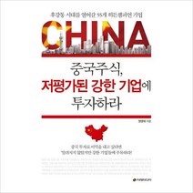 중국주식저평가된 강한 기업에 투자하라-후55개 히든챔피언 기업