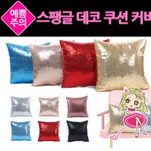[∂LL7] 스팽글 데코 쿠션 커버 가벼운등받이 의자 등쿠션 독서실 푹신한 편한 소파 학생용 사무실_h§eEA, §ff_02골드스팽글