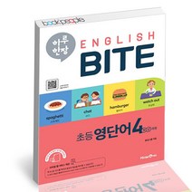 미래엔 하루 한장 잉글리쉬 바이트 초등 영단어 4학년 과정