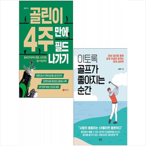 골린이 4주 만에 필드 나가기+이토록 골프가 좋아지는 순간 (전2권) 세트 +미니수첩제공, 김정락, 황금부엉이