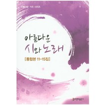아름다운 시와 노래(통합본 11-15집), 비앤비, 한국예술가곡사랑회 저