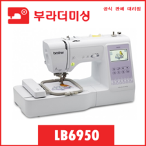 부라더미싱 LB6950 재봉틀 콤보 자수 미싱 [와이드 테이블+자수 파일 내장 USB+최대 추가 사은 제공]