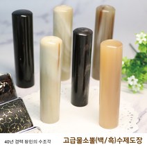 고급 물소뿔 (백수우 흑수우) 수제도장 6푼 7푼 - 40년 장인의 수조각 인감도장, 7푼 백수우, 개인인감 한글