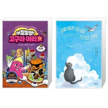 어쩔뚱땡 고구마머리TV 6 : 화성 여행 우주 해적단 등장 + 갈매기에게 나는 법을 가르쳐준 고양이 (특별판) (마스크제공)