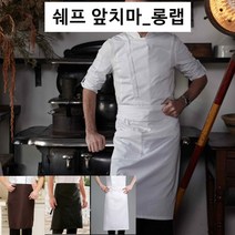 쉐프앞치마 카페앞치마 롱랩앞치마 키친앞치마 주방앞치마, 쉐프 앞치마 브라운
