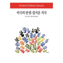 비극의 탄생 / 즐거운 지식, 동서문화사, 프리드리히 니체