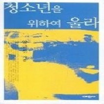 [개똥이네][중고-중] 청소년을 위하여 울라