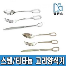 스텐/티타늄 고리양식기, 01.스텐 고리양식기 포크 - 대