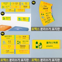 분리수거 표지판 플라스틱류 푯말 입체글씨 사인물