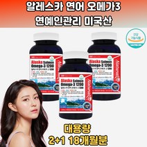 연어알래스카 오메가3 정제어유 건강기능식품 18개월분 오메가-3 오메가3종류 오메가쓰리 오메가3효능 오메가3흡수율 오메가 오메가3하루섭취량 크기작은오메가3 오메가3권장량