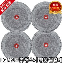 LG M9 로봇청소기 정품 물걸레 세트 R48SN