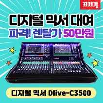 알렌앤히스 C-3500 dLive 시리즈 디지털믹서 대여 렌탈, 1일