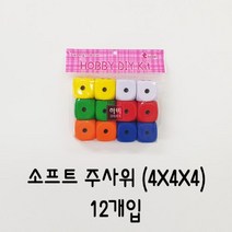 소프트 주사위(4X4X4)