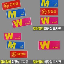 화장실 표지판 WOMEN 서각 스카시 팻말 실내간판 아크릴스카시 문패 고무스카시 아크릴현판 현판 사인물 입체글