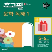 사은품★ 동아출판 초고필 문학 독해 1
