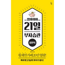 맘마미아 21일 부자습관 실천북, 진서원