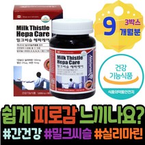 밀크씨슬복용시간 ALT수치 현장직 가정의달선물 피곤할때 저하 MILKTHISTLE 간에좋은음식 보호 포우먼 코스트코 아내 음주 간해독 직장인 밀크시슬 간회복도움 피로 개업축하선물