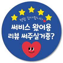 [1000매] 배민 스티커 리뷰 써비스 배달 뇌물 감사 포장 원형스티커, 파랑