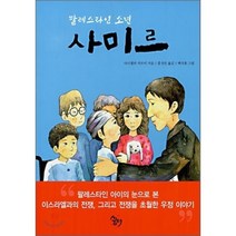 팔레스타인 소년 사미르, 다니엘라 카르미 저/홍성민 역/백석봉 그림, 꿈터