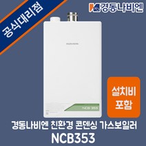 광주전남 보일러 경동나비엔 친환경콘덴싱 가스보일러 NCB353-14K 정부지원금 담양 나주 화순 설치비포함, NCB353-14K(20평이하), LNG