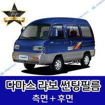 썬텐몰 다마스 라보 측면+후면 썬팅필름 (전면 미포함), 20%(진함), 다마스 밴(일반 필름)